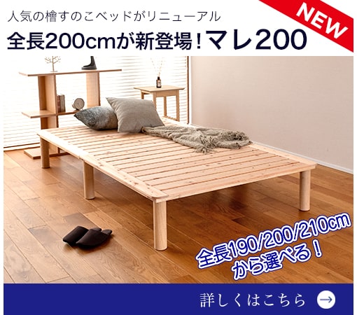 全長200cmサイズの檜すのこベッドが新登場！マレ200