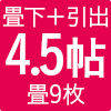 エスパス70 引出付き 4.5帖タイプ
