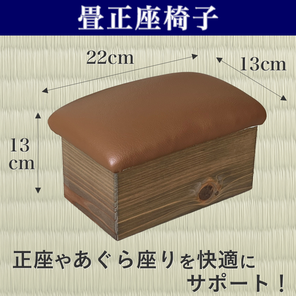 畳専用オリジナル正座椅子