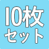 防災畳シート10枚セット