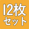 防災畳縁つき半帖12枚セット