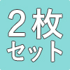 防災畳シート2枚セット
