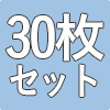 防災畳シート30枚セット