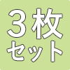 防災畳縁つき1帖3枚セット