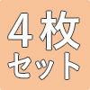 防災畳縁つき半帖4枚セット