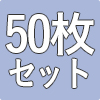 防災畳シート50枚セット