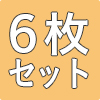 防災畳縁つき半帖6枚セット