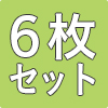 防災畳縁つき1帖6枚セット