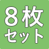 防災畳縁つき1帖8枚セット