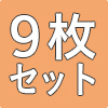 防災畳縁つき半帖9枚セット
