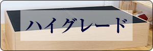 ハイグレード畳ベッド一覧