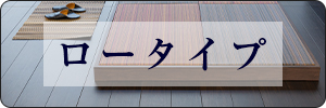 ロータイプ畳ベッド一覧