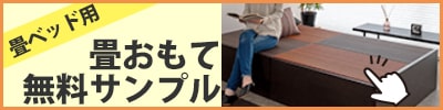 畳ベッド用畳おもて無料サンプルの申込みページ