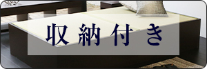 収納付き畳ベッド一覧