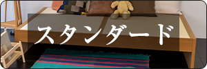 スタンダード畳ベッド一覧