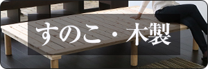 すのこ・木製ベッド一覧