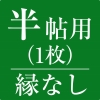 オーダー畳縁なし半帖