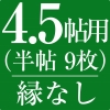 オーダー畳縁なし4.5帖