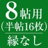 オーダー畳縁なし8帖