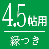 オーダー畳縁つき4.5帖
