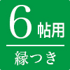 オーダー畳縁つき6帖