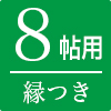 オーダー畳縁つき8帖