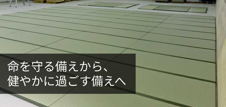 命を守る備えから、健やかに過ごす備えへ