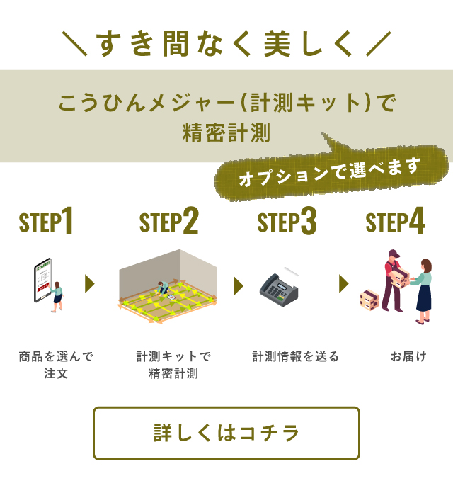 オーダー畳・縁なし琉球畳｜工場直販の畳通販専門店 たたみのこうひん