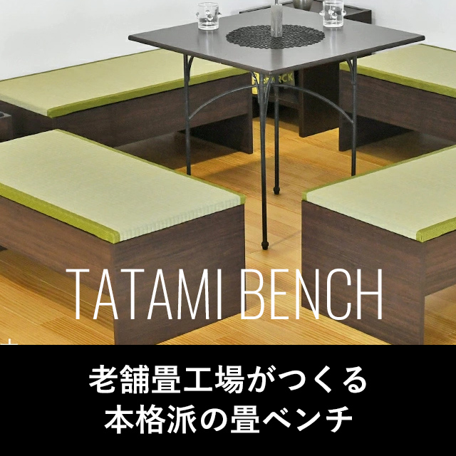 置き畳と畳ベッドと畳椅子の通販専門店 たたみのこうひん 本店 [公式]