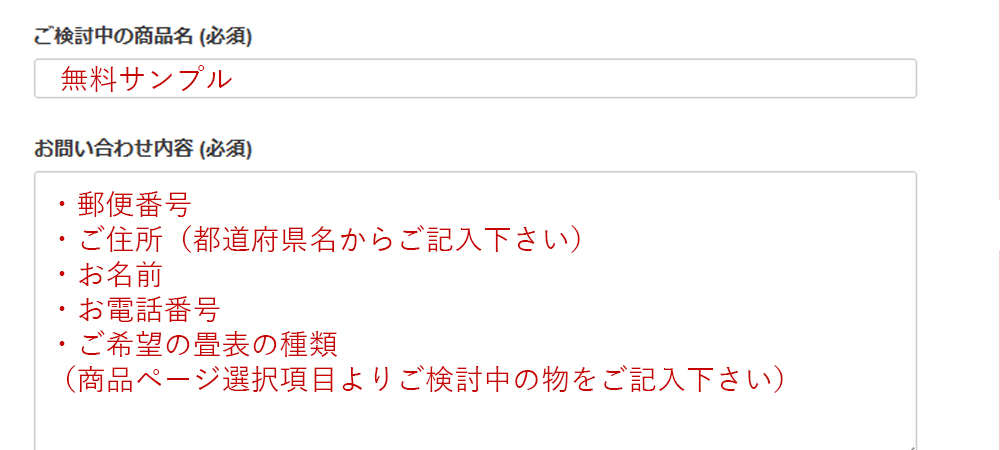 無料サンプルのお申し込み入力例