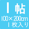 保温・遮熱アルミシート 1帖用