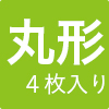 へこみ防止マット丸形4枚