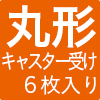 へこみ防止マットキャスター受け 6枚