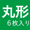 へこみ防止マット丸形6枚