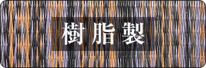 樹脂製畳おもて商品一覧