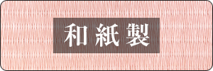 和紙製畳おもて商品一覧