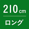 全長210cmのセパレジオ ロング