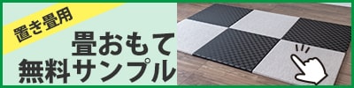置き畳用畳おもて無料サンプルの申込みページ