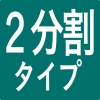 ２分割タイプ