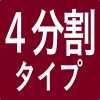 ４分割タイプ