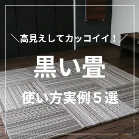 高見えしてカッコイイ黒い畳使い方実例５選