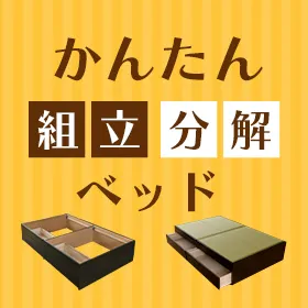 かんたん組立分解ベッド