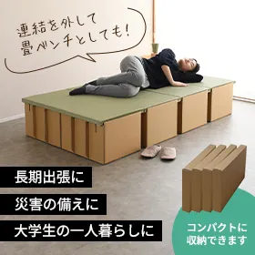 段ボール畳ベッド