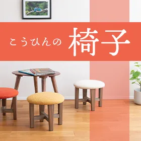 こうひんの椅子特集