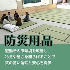 防災畳
