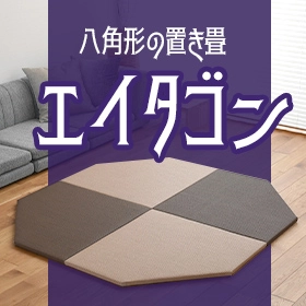 八角形の置き畳　エイタゴン