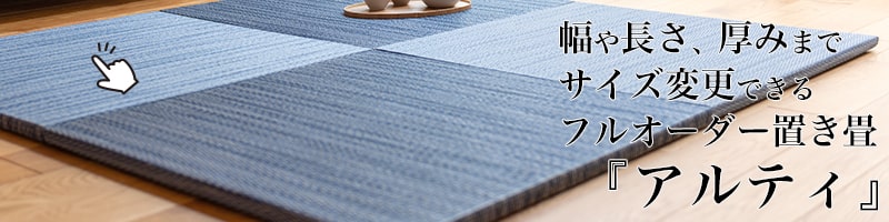 サイズオーダー置き畳アルティ