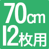 枠付き琉球畳 プラス70 12枚セット