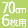 枠付き琉球畳 プラス70 6枚セット