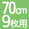 枠付き琉球畳 プラス70 9枚セット